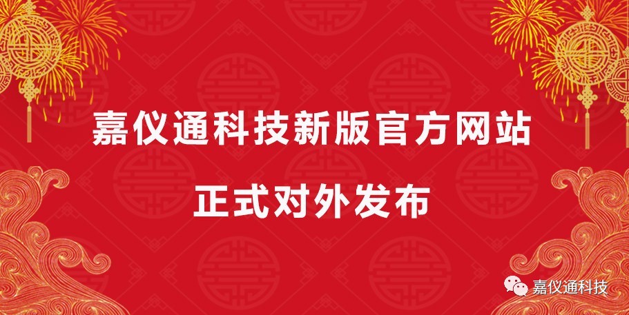 嘉儀通科技新版官方網(wǎng)站正式對外發(fā)布